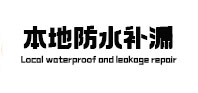 马关本地防水（中讯网）